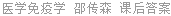 医学免疫学 邵传森 课后答案