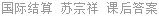 国际结算 苏宗祥 课后答案
