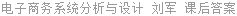 电子商务系统分析与设计 刘军 课后答案