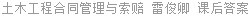 土木工程合同管理与索赔 雷俊卿 课后答案