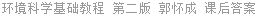 环境科学基础教程 第二版 郭怀成 课后答案