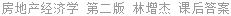 房地产经济学 第二版 林增杰 课后答案