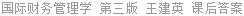 国际财务管理学 第三版 王建英 课后答案