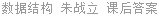 数据结构 朱战立 课后答案