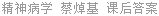 精神病学 蔡焯基 课后答案