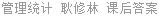 管理统计 耿修林 课后答案