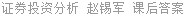 证券投资分析 赵锡军 课后答案