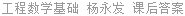 工程数学基础 杨永发 课后答案