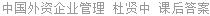 中国外资企业管理 杜贤中 课后答案