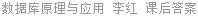 数据库原理与应用 李红 课后答案