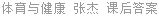 体育与健康 张杰 课后答案