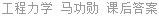 工程力学 马功勋 课后答案