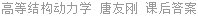 高等结构动力学 唐友刚 课后答案