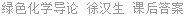 绿色化学导论 徐汉生 课后答案