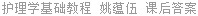 护理学基础教程 姚蕴伍 课后答案