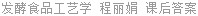 发酵食品工艺学 程丽娟 课后答案