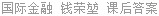 国际金融 钱荣堃 课后答案