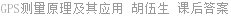 GPS测量原理及其应用 胡伍生 课后答案