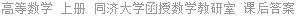 高等数学 上册 同济大学函授数学教研室 课后答案