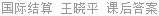 国际结算 王晓平 课后答案