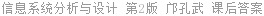 信息系统分析与设计 第2版 邝孔武 课后答案