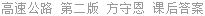 高速公路 第二版 方守恩 课后答案