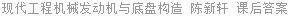 现代工程机械发动机与底盘构造 陈新轩 课后答案