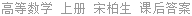 高等数学 上册 宋柏生 课后答案