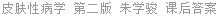 皮肤性病学 第二版 朱学骏 课后答案