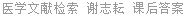 医学文献检索 谢志耘 课后答案