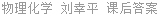 物理化学 刘幸平 课后答案
