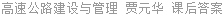 高速公路建设与管理 贾元华 课后答案