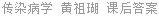 传染病学 黄祖瑚 课后答案