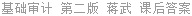 基础审计 第二版 蒋武 课后答案