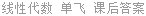 线性代数 单飞 课后答案