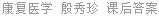 康复医学 殷秀珍 课后答案