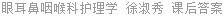 眼耳鼻咽喉科护理学 徐淑秀 课后答案