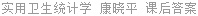 实用卫生统计学 康晓平 课后答案