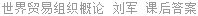 世界贸易组织概论 刘军 课后答案