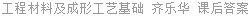 工程材料及成形工艺基础 齐乐华 课后答案