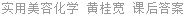 实用美容化学 黄桂宽 课后答案