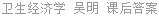 卫生经济学 吴明 课后答案
