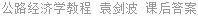 公路经济学教程 袁剑波 课后答案