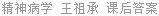 精神病学 王祖承 课后答案