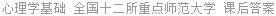 心理学基础 全国十二所重点师范大学 课后答案