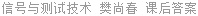 信号与测试技术 樊尚春 课后答案