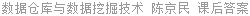 数据仓库与数据挖掘技术 陈京民 课后答案