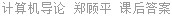 计算机导论 郑顾平 课后答案