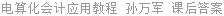 电算化会计应用教程 孙万军 课后答案