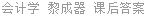 会计学 黎成器 课后答案